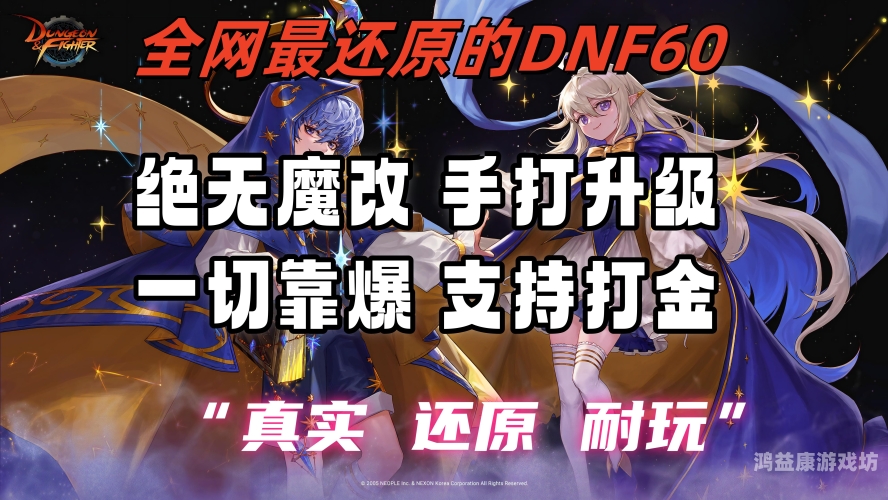DNF复古60版本，重温经典，再创辉煌dnf复古60版本在哪下载