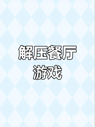 做饭小游戏，家庭时光的甜蜜调味剂做饭小游戏大全游戏