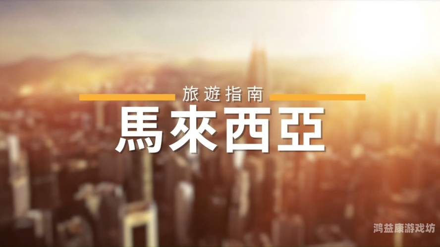 探索亚洲午夜文化，一本在线指南