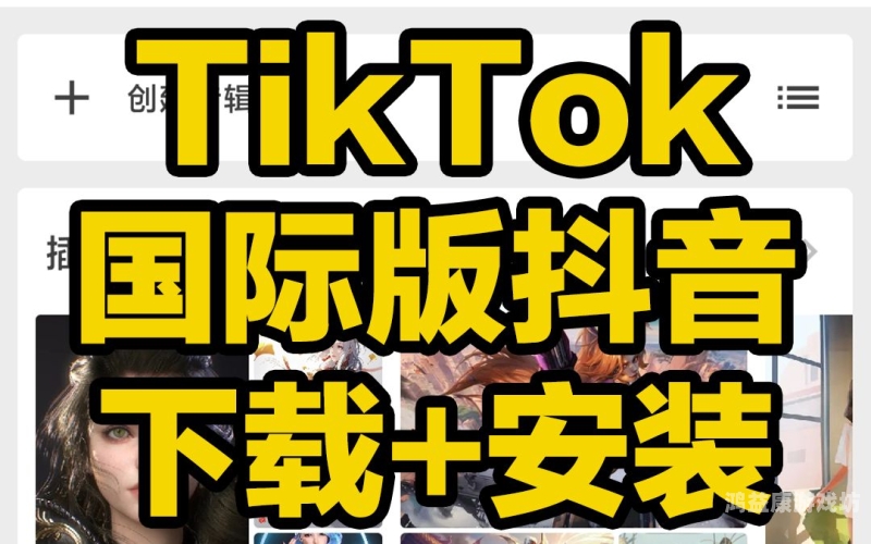 国外版抖音TikTok，重塑社交娱乐的新潮流