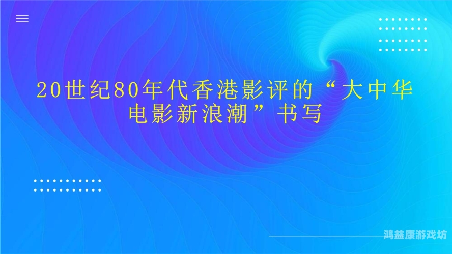 国产成本人在线观看，探索本土电影新浪潮与观众观影习惯的变迁国 产 成 人 电 影