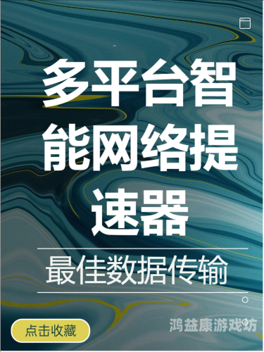 免费加速器，提升网络速度，轻松畅享在线生活免费加速器永久免费版不用登录