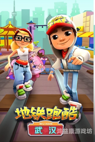 地铁跑酷体验服全皮肤全滑板——穿越城市的新篇章