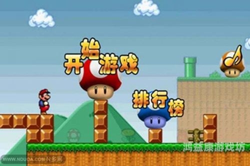 超级玛丽经典版正版，时光深处的经典之作