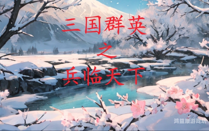 三国群英之兵临天下