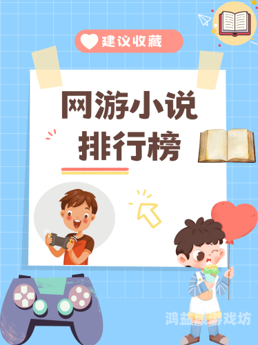 十大热门网游盘点，探索虚拟世界的无限可能