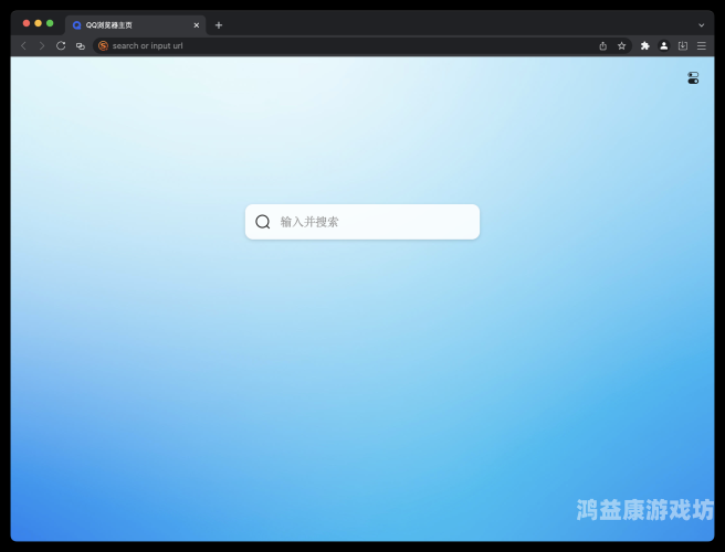QQ浏览器，高效上网的得力助手qq浏览器网页入口