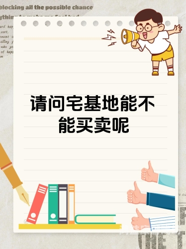 城镇居民禁止购买农村农房与宅基地，政策解读与影响分析不允许城镇居民到农村买农房,宅基地怎么办