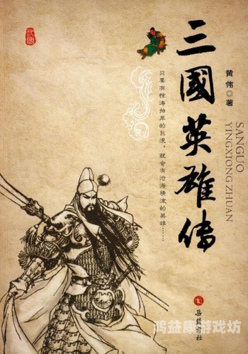 三国英雄传2，群雄逐鹿，再现辉煌三国英雄传2下载