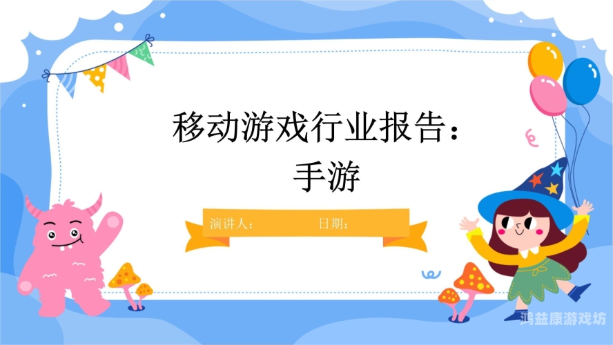 手游，移动游戏的繁荣与未来