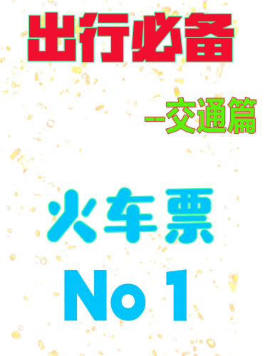 火车票网上订票指南，如何轻松预订，享受便捷出行