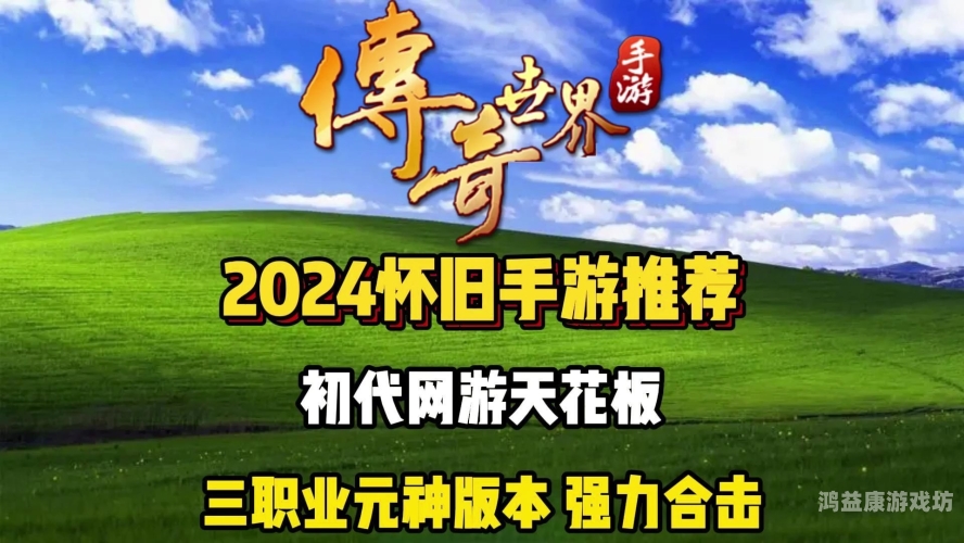 三职业传奇手游，重新定义手游界的游戏体验三职业传奇手游发布网