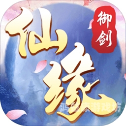 御剑仙缘，穿越千年的剑与道御剑仙缘手游官网