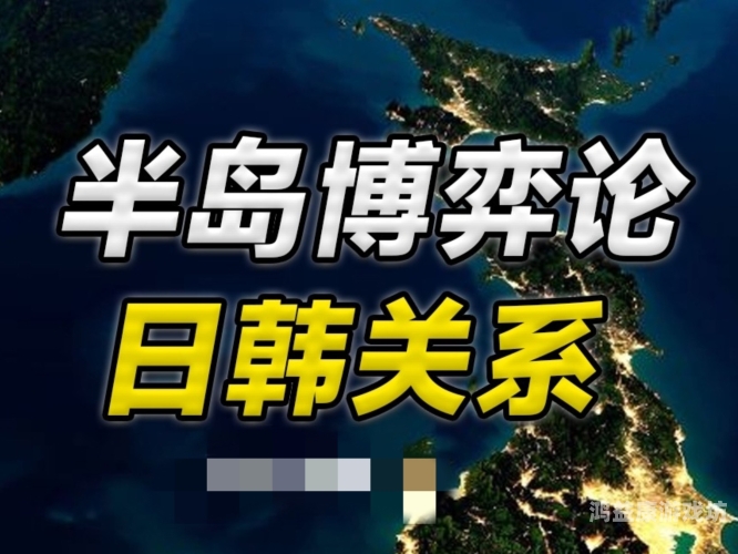 日本vs亚洲vs韩，一场跨越时空的文化与经济交流盛宴亚冠日本对韩国