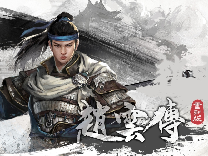 三国赵云传之纵横天下