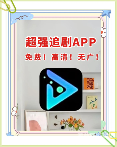 无需会员无广告免费追剧，新时代影视娱乐新体验