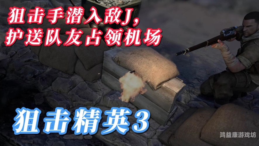 狙击精英3，顶级狙击手，战场上的隐形利刃