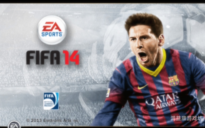 FIFA 14，足球游戏的经典之作，为何它如此深受玩家喜爱？fifa14手机版下载