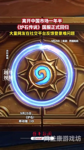 炉石传说国服回归最新消息，重燃经典，玩家期待值爆棚！炉石国服回归最新消息更新不了