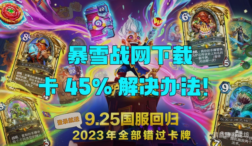 安装国服，游戏新手入门指南安装国服战网卡45