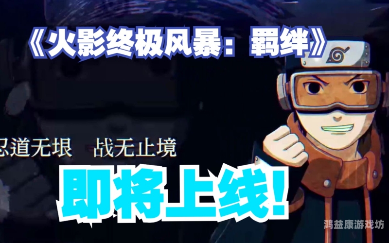 火影忍者疾风传终极风暴4全面解析，新系统、新角色与游戏体验升级火影忍者疾风传终极风暴4下载手机版