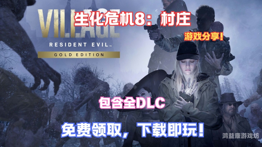 生化危机单机游戏，探险与生存的绝妙结合