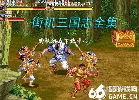 三国街机，怀旧与技术的完美融合三国街机游戏