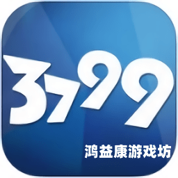 99游戏盒子，开启全新娱乐时代