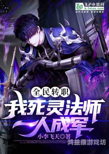 死灵法师，黑暗中的神秘使者死灵法师我即是天灾免费阅读