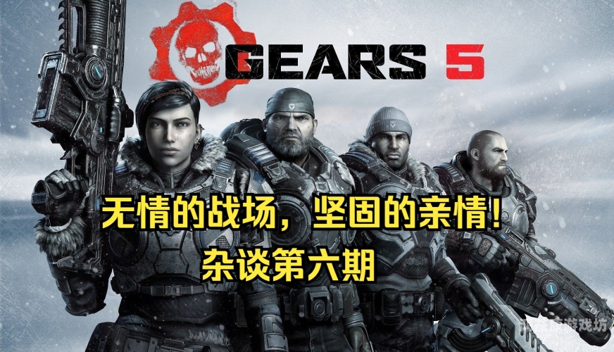 战争机器5，未来战争的新纪元战争机器5双人同屏
