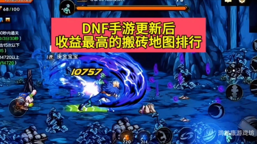 DNF 100级搬砖地图，打造顶级收益的终极指南dnf100级搬砖地图收益排行2021最新搬砖地图推荐