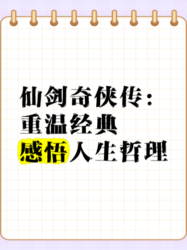 仙剑奇侠传新开始破解版，重温经典，再创辉煌