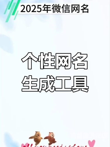 微信昵称大全，探索个性与创意的交汇点微信昵称大全2025男霸气