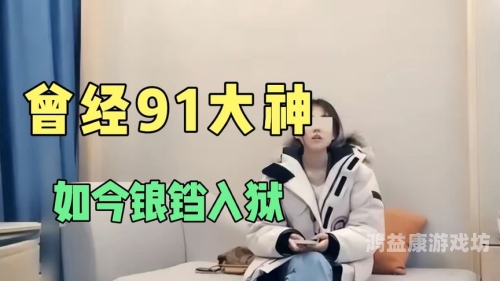 91自拍视频在线播放，网络自拍文化的崛起与风险防范