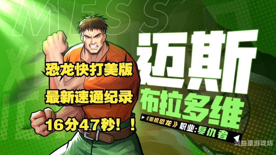 恐龙快打，无限子弹的传奇之旅