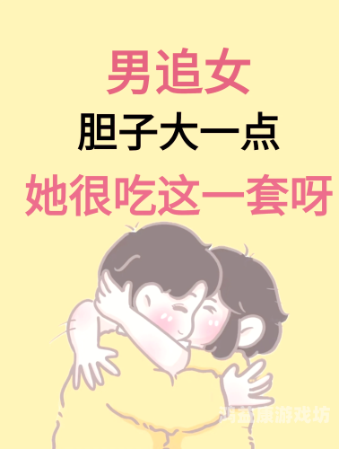 追女攻略，揭秘成功的恋爱秘诀