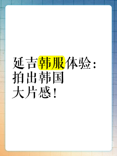 亚洲、欧美、国产、日韩制服文化解析与潮流趋势亚洲 韩国 日产 韩国