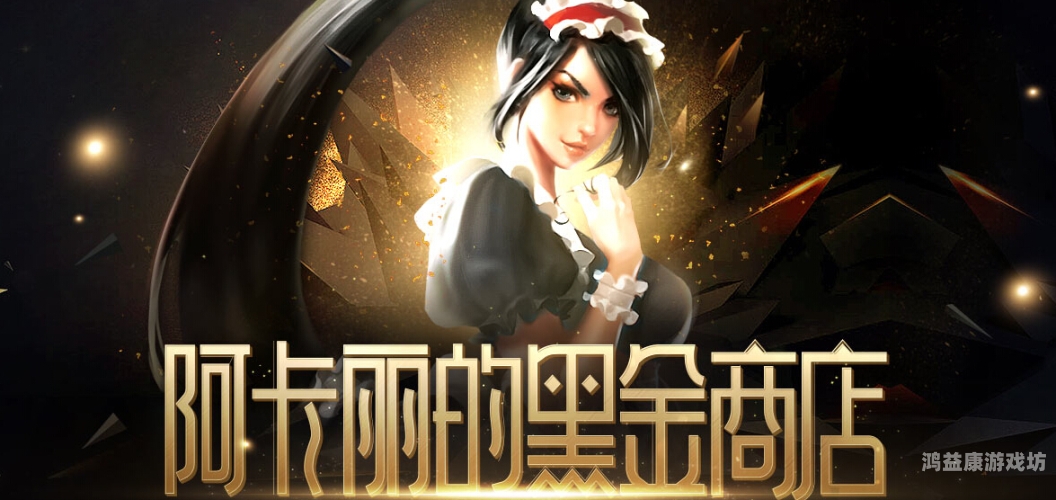 阿卡丽的神秘商店5月网址