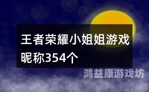 王者荣耀，打造专属游戏昵称的艺术与科学