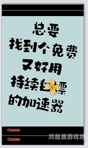 好用又免费的加速器——让您的网络之旅畅行无阻