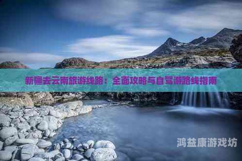 流离岛攻略，探索神秘之地的全面指南