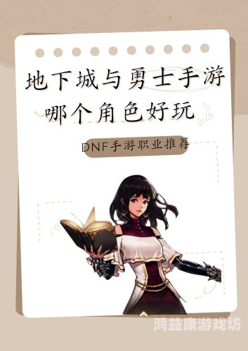 地下城与勇士，移动版游戏革新与未来展望