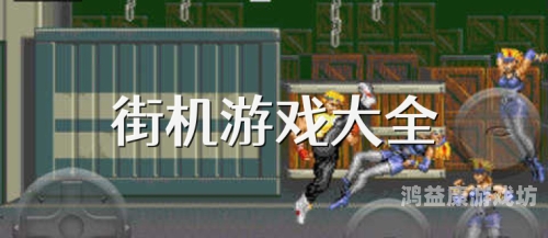 免费街机游戏厅app，重温经典，畅享娱乐新体验