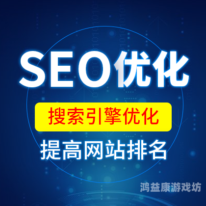 SEO网站优化指南，提升搜索引擎排名的关键策略