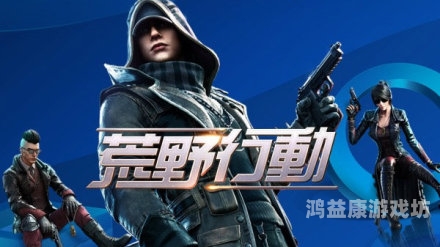荒野行动破解版，新手必备的军事竞赛体验