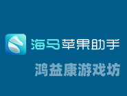 海马苹果助手ioses直接安装指南海马苹果助手ioses直接安装可以吗