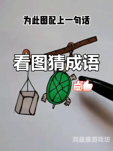 疯狂猜成语，从图画中探寻成语的奥秘与乐趣