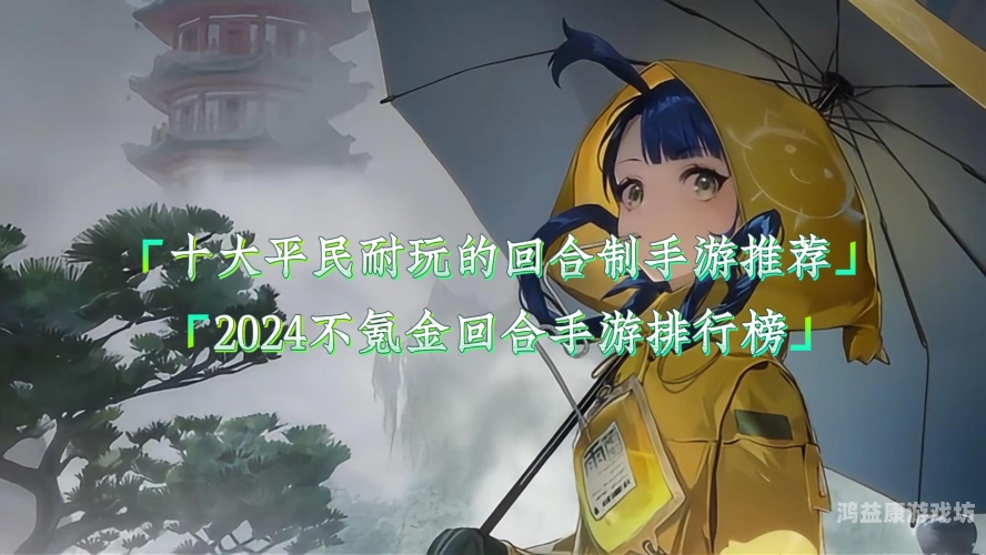 不氪金的手游排行榜前十名，探索那些无需金钱投入的精彩游戏十大公认的不氪金游戏