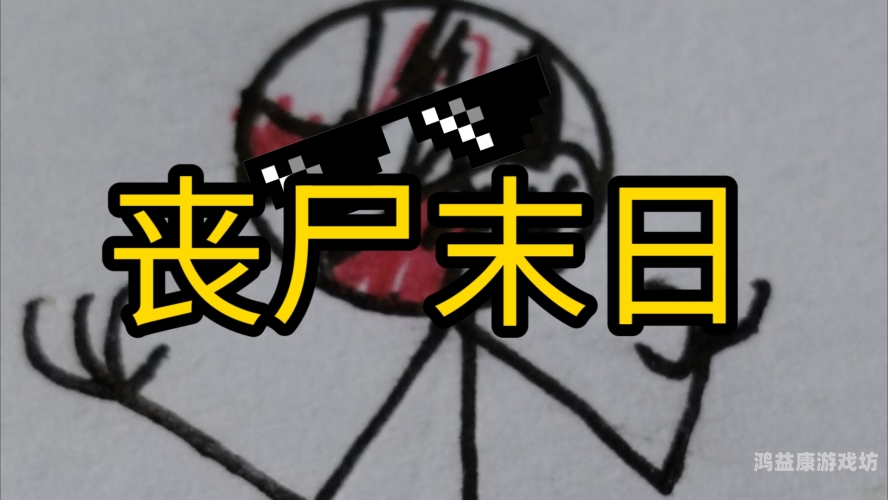丧尸末日，揭秘丧尸手游的奇妙世界