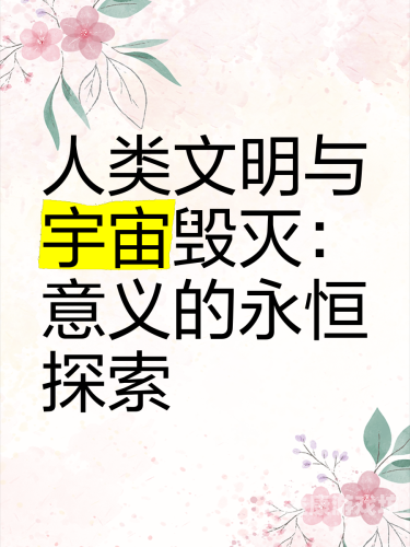永恒大进化，探索宇宙间最大的神秘力量